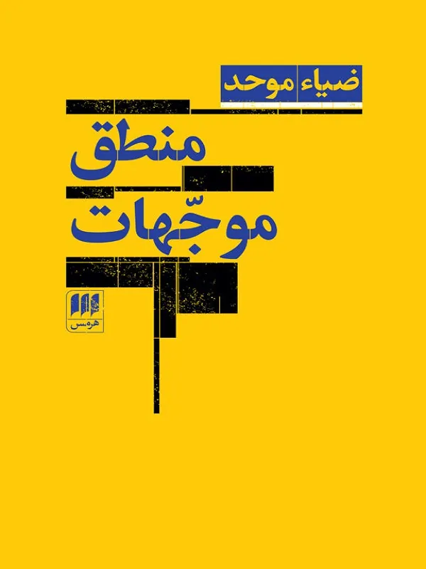 کتاب منطق موجهات