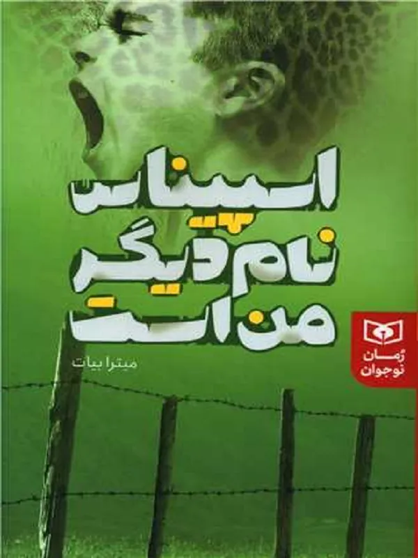 کتاب اسپیناس نام دیگر من است