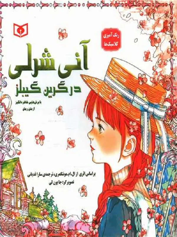 کتاب آنی شرلی در گرین گیبلز کتاب آنی شرلی در گرین گیبلز