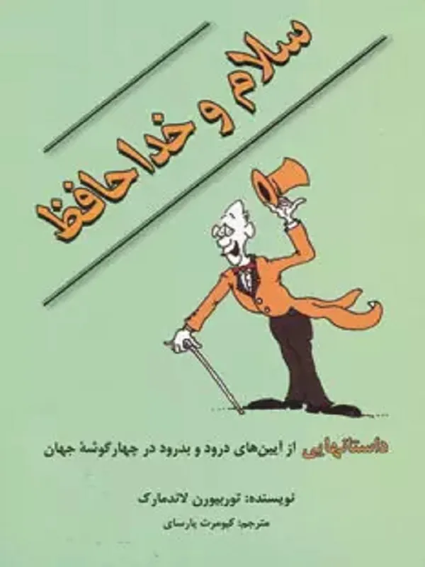 کتاب سلام و خداحافظ
