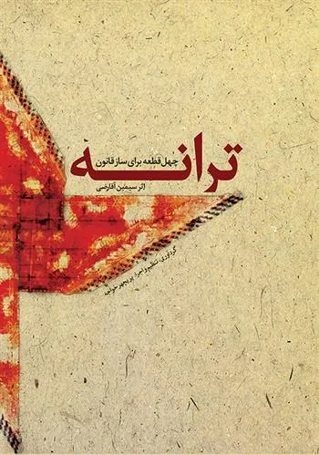 کتاب ترانه