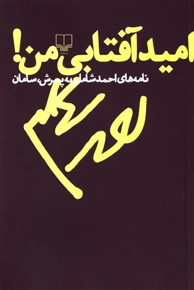 امید آفتابی من