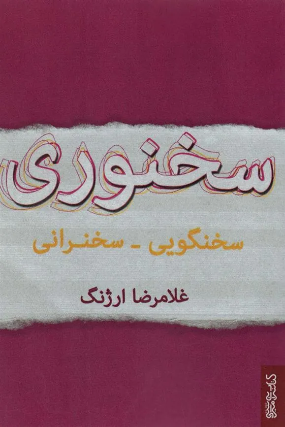 کتاب سخنوری