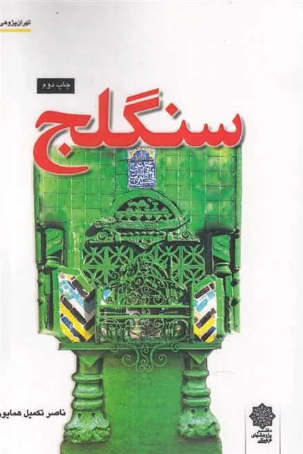 کتاب سنگلج