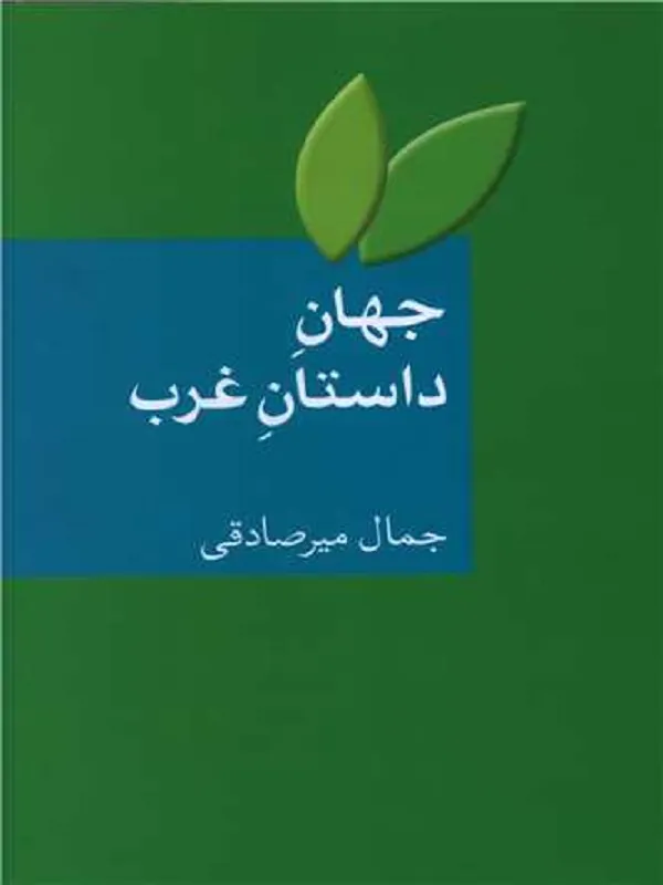 کتاب جهان داستان غرب