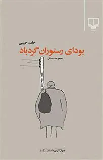 کتاب بودای رستوران گردباد