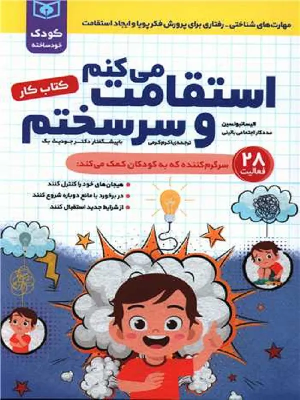 کتاب استقامت می کنم و سرسختم کتاب استقامت می کنم و سرسختم