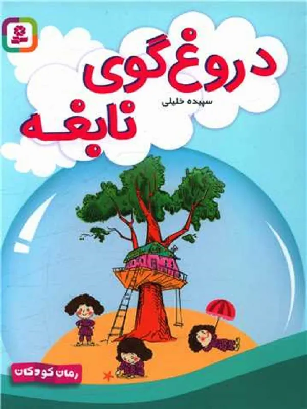 کتاب دروغ گوی نابغه کتاب دروغ گوی نابغه