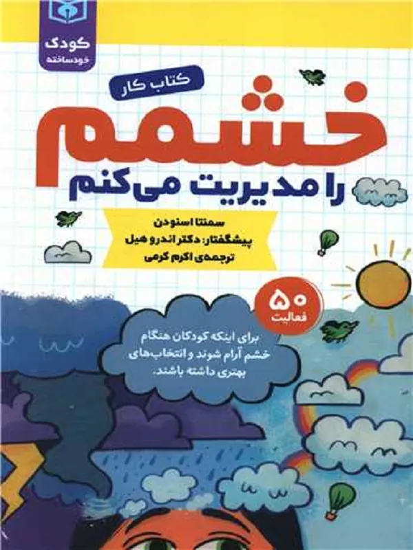 کتاب خشمم را مدیریت می کنم کتاب خشمم را مدیریت می کنم