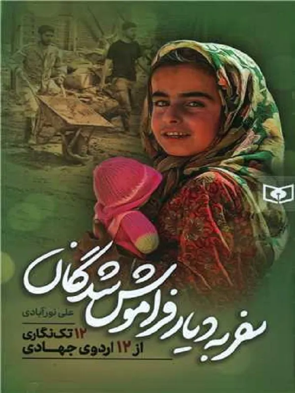 کتاب سفر به دیار فراموش شدگان کتاب سفر به دیار فراموش شدگان