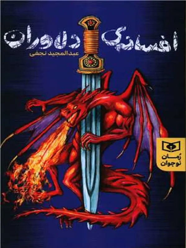 کتاب افسانه های دلاوران