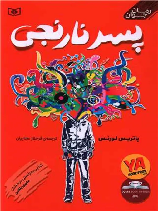 کتاب پسر نارنجی کتاب پسر نارنجی