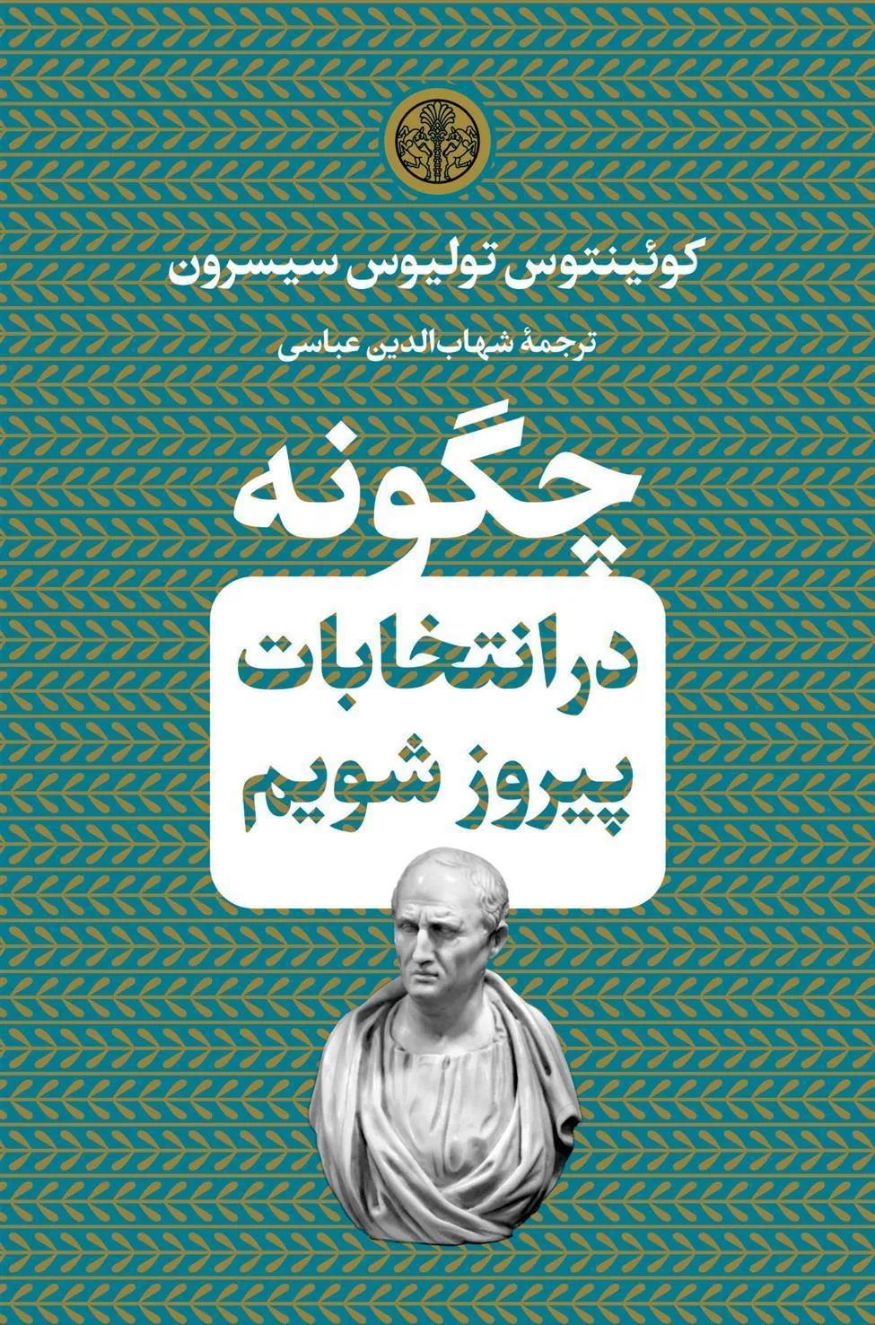 چگونه در انتخابات پیروز شویم
