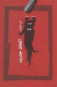 کتاب الحاد جدید