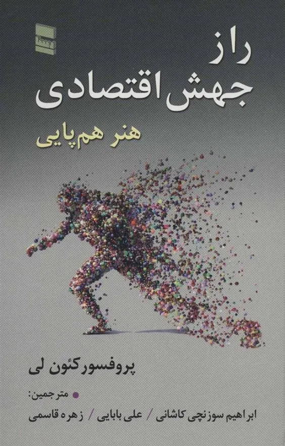 کتاب راز جهش اقتصادی