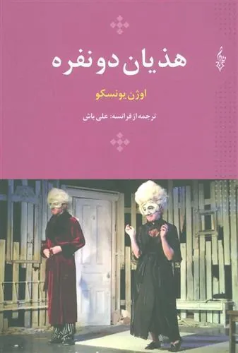 کتاب هذیان دو نفره