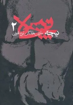 نیچه (2)