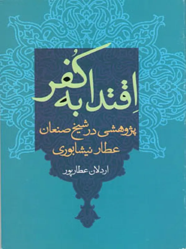 اقتدا به کفر