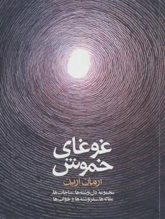 کتاب غوغای خموش