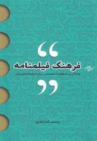 کتاب فرهنگ فیلمنامه