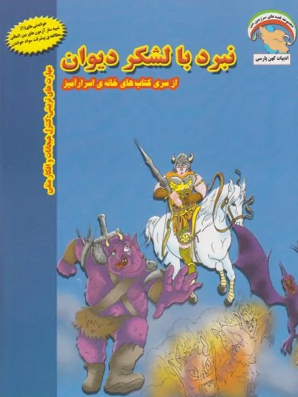 کتاب نبرد با لشکر دیوان