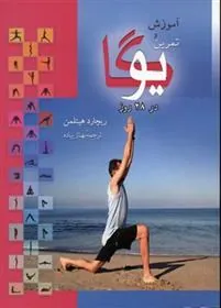 کتاب آموزش و تمرین یوگا