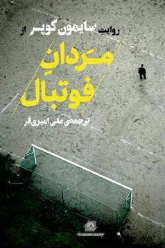 کتاب مردان فوتبال