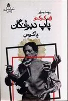 کتاب پاپ دیوانگان باکوس