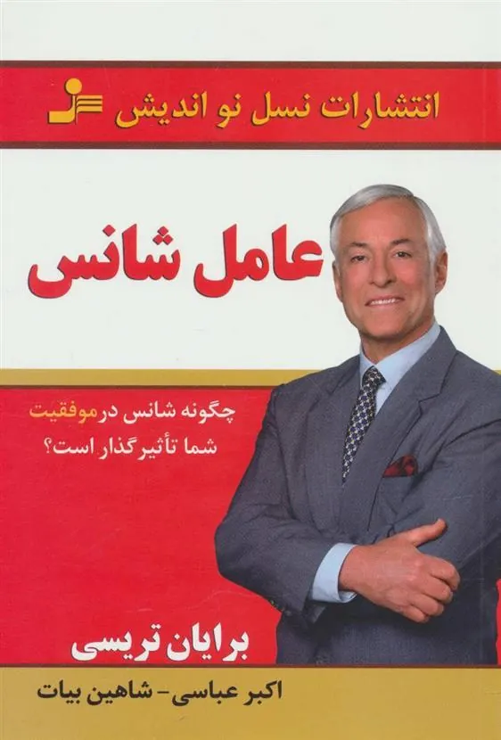 عامل شانس