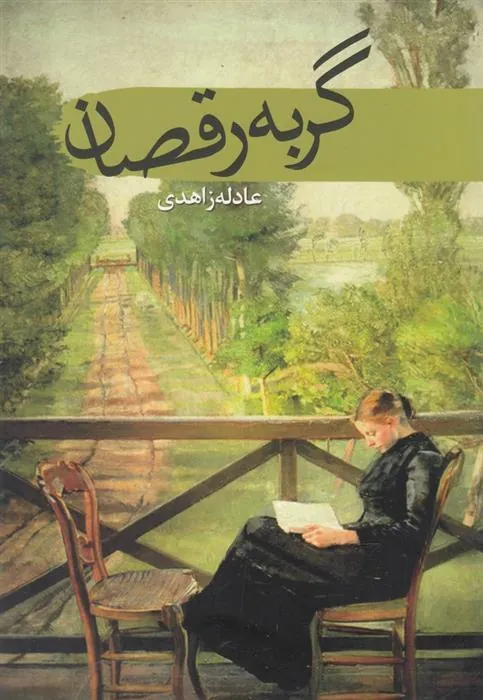 کتاب گربه رقصان