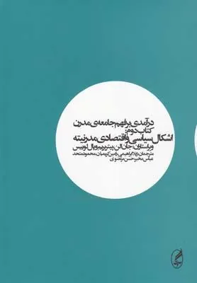 درآمدی بر فهم جامعه ی مدرن (کتاب دوم)