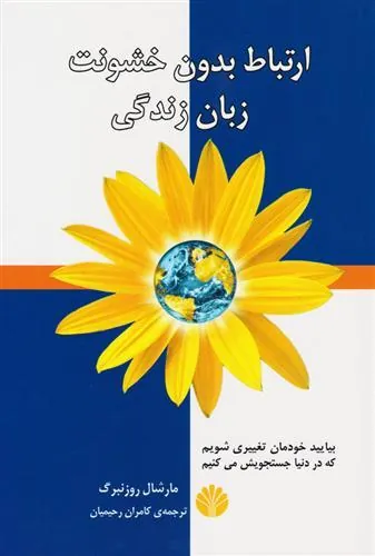 142f471475db447e85c610bd95dca5fd کتاب ارتباط بدون خشونت زبان زندگی