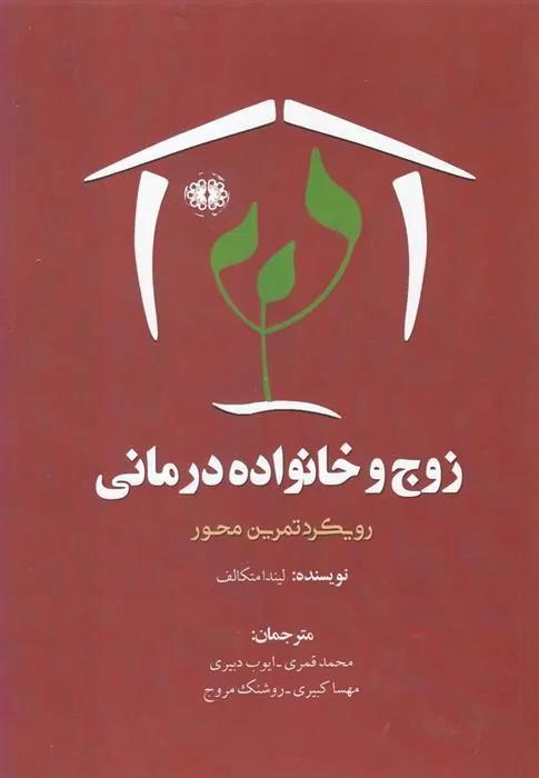 کتاب زوج و خانواده درمانی