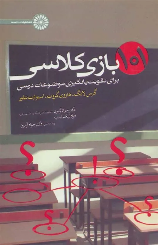 کتاب 101 بازی کلاسی