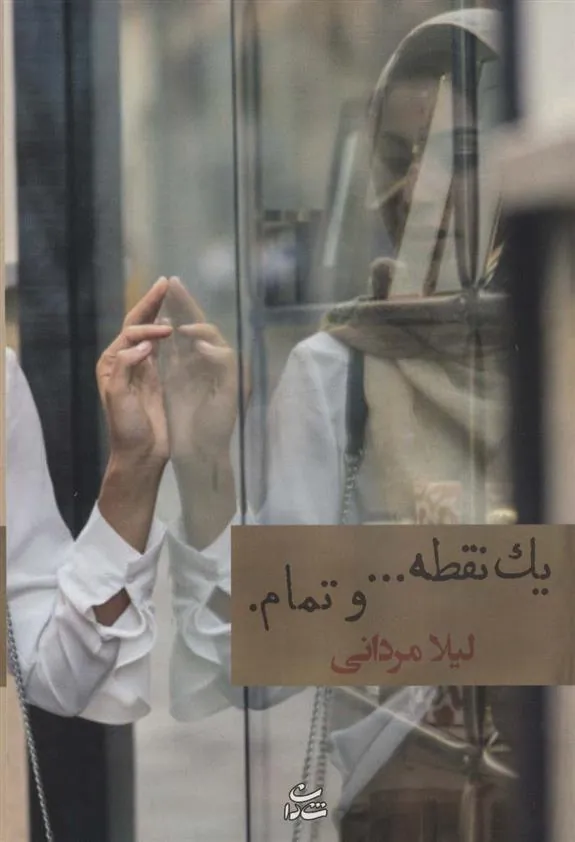 کتاب یک نقطه… و تمام.