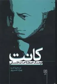 کتاب فرهنگ اصطلاحات فلسفی کانت