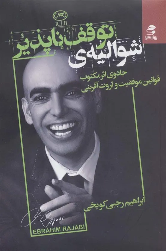 کتاب شوالیه توقف ناپذیر