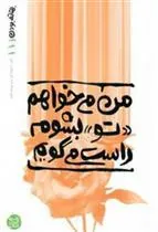 من می خواهم تو بشوم راست می گویم