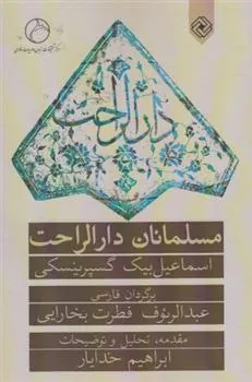 کتاب مسلمانان دارالراحت