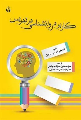کتاب کاربرد روانشناسی در تدریس