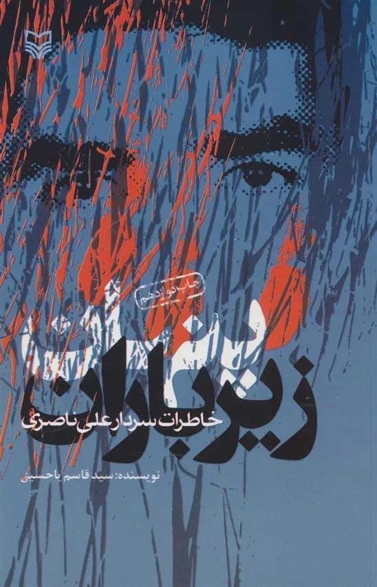 کتاب پنهان زیر باران