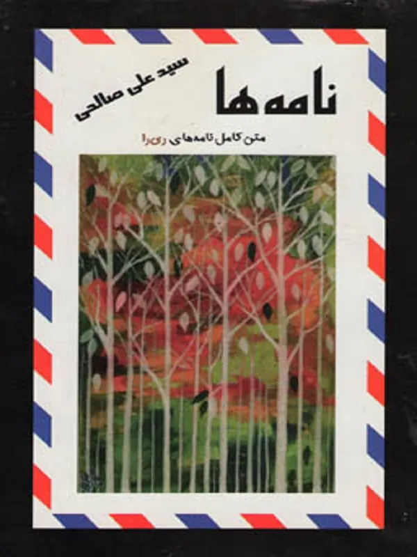 نامه ها