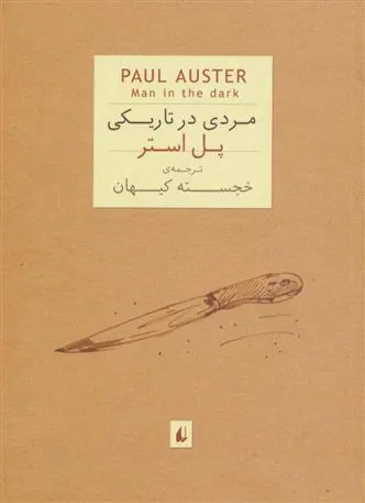 مردی در تاریکی