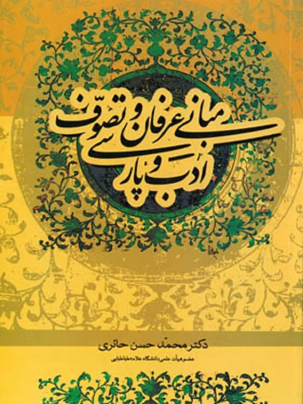 کتاب مبانی عرفان و تصوف و ادب پارسی