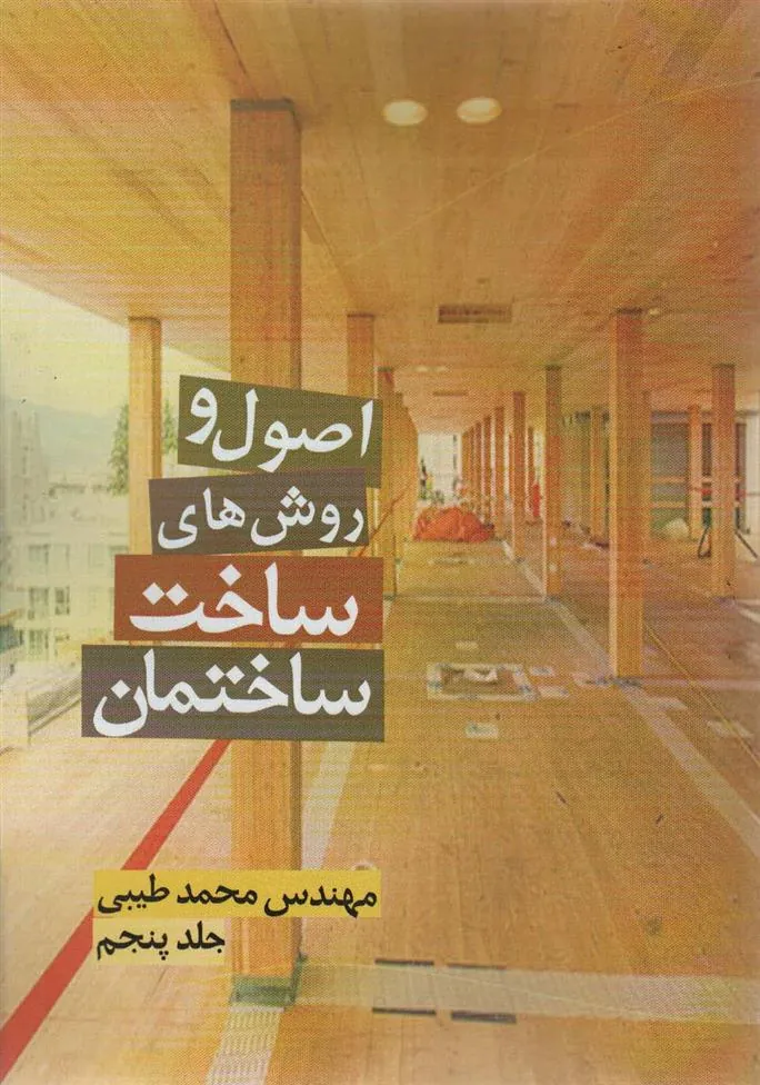 کتاب اصول و روش های ساخت ساختمان 5