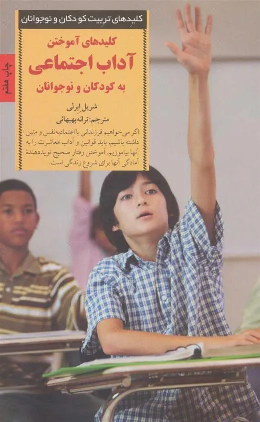 کتاب کلیدهای آموختن آداب اجتماعی به کودکان و نوجوانان