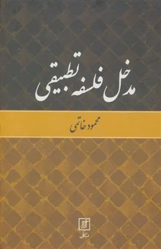 کتاب مدخل فلسفه تطبیقی