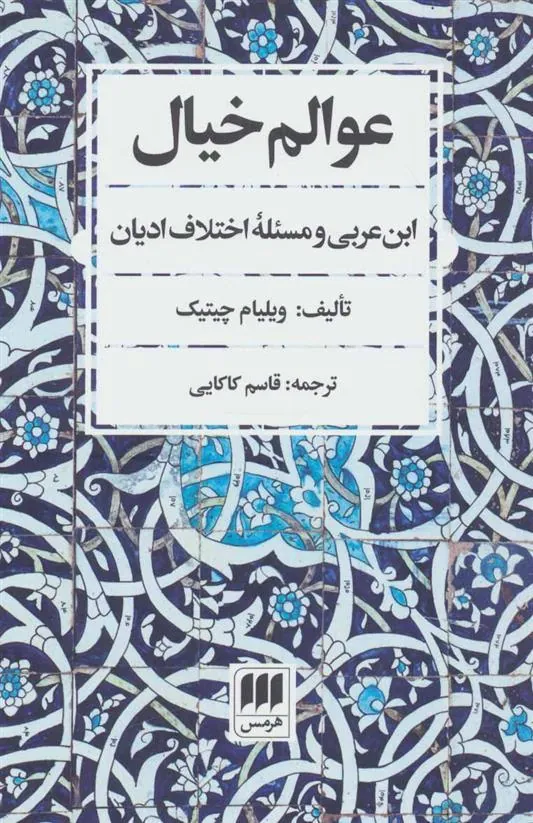 کتاب عوالم خیال