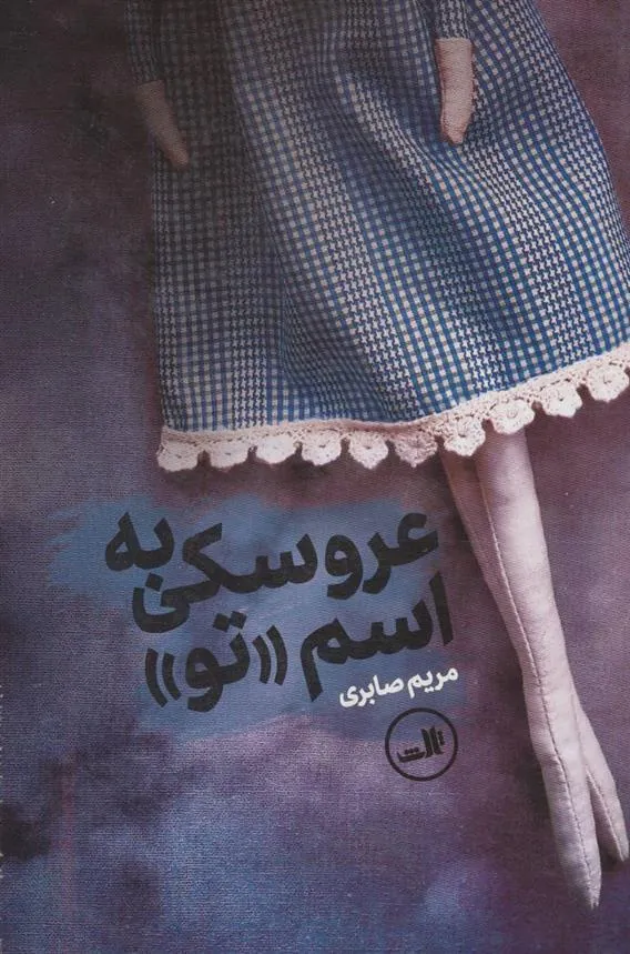 کتاب عروسکی به اسم تو