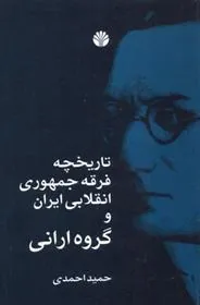 کتاب تاریخچه فرقه جمهوری انقلابی ایران و گروه ارانی